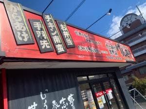 からあげ専門店げんきや 播州西脇店