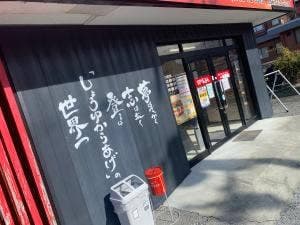 からあげ専門店げんきや 播州西脇店