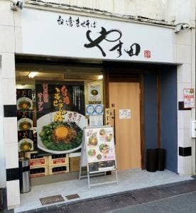 台湾まぜそば やす田