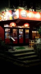 中華料理 香煕軒