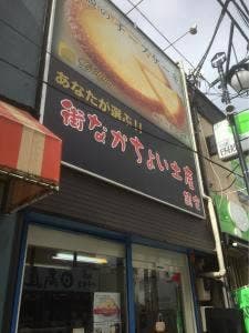 ガトーよこはま 六角橋店
