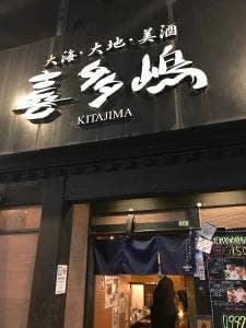 喜多嶋