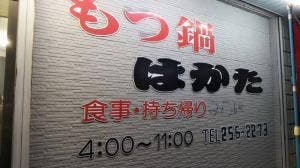 もつ鍋はかた