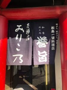 和食・めん処 誉旨