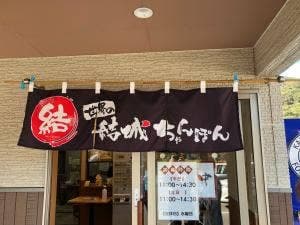 結城ちゃんぽん