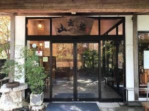 日本料理 山富貴