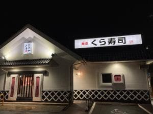 くら寿司 伊予松前店