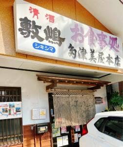 多津美屋本店