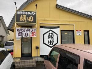 横浜家系ラーメン 麺田