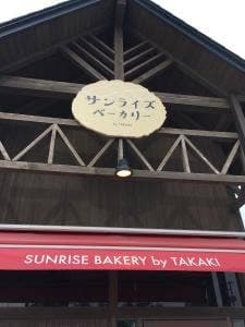 サンライズベーカリー