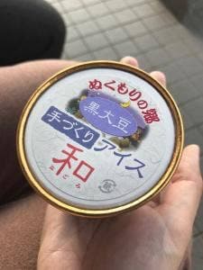 手づくりアイス 和 こんだ薬師温泉 ぬくもりの郷