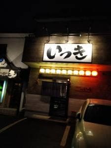 いっき
