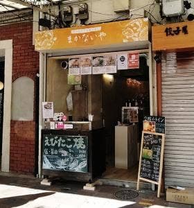 和風居酒屋 まかないや