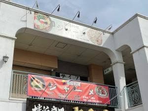 韓国料理ジャーメ