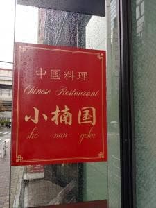 中華料理 小楠国