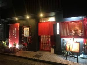 福ざき