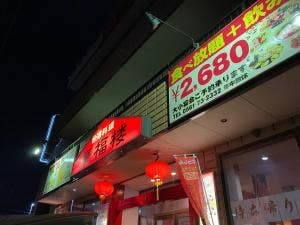 華福楼
