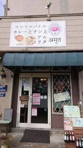 ​インドスパイスカレーとナンと アムリタ