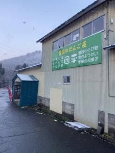 雪国のだんご屋団平