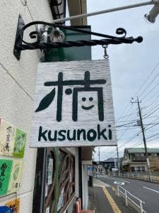 楠