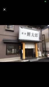 遊食 鯉太郎
