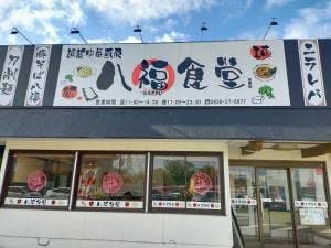 麺飯中華厨房 八福食堂