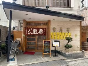 勇寿司 本店