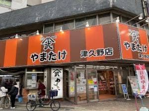 グリルやまたけ津久野店