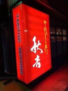 やきとりの名門 秋吉 太閤山店