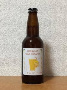 ななくさ農園 ななくさナノブルワリー