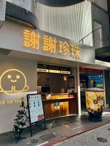 謝謝珍珠 福岡天神店