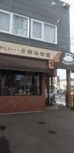 北郷珈琲館
