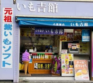 いも吉館 大仏店