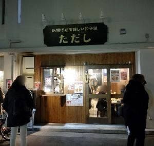 唐揚げが美味しい餃子屋ただし 三宮店