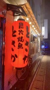 炭火焼鳥 とさか 宮原店