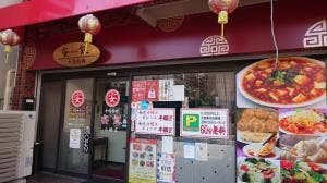 中国料理 安記 土橋店