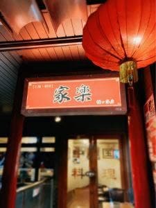 上海厨房 家楽 幡ヶ谷店