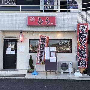 焼肉ひろ