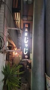 韓美屋じゃじゃ