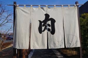 やきにく 穏和 つくば学園店