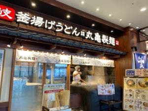 丸亀製麺 Coaska Bayside Stores店