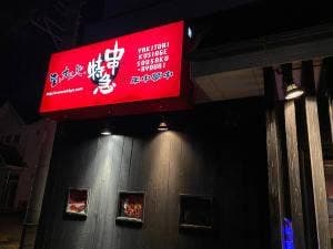串特急 西伊豆仁科店