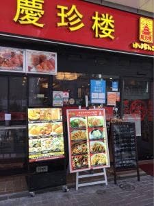 慶珍楼