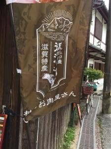 近江屋 八幡堀店