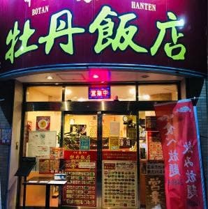 中国料理 牡丹飯店 北越谷駅店