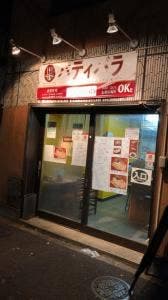 パティバラ