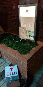 チャイニーズレストラン鮮華