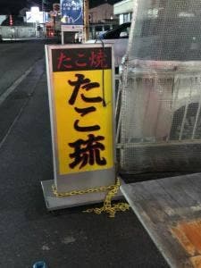 たこ流