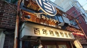 百年鶏唐製造所
