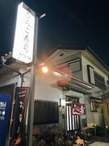 ひらご寿司
